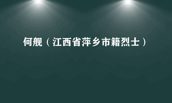 何舰（江西省萍乡市籍烈士）