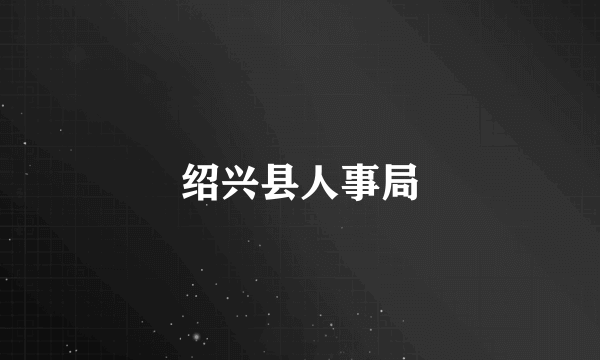 绍兴县人事局