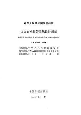 GB 50116 火灾自动报警系统设计规范