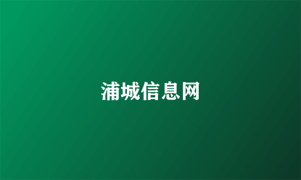 浦城信息网