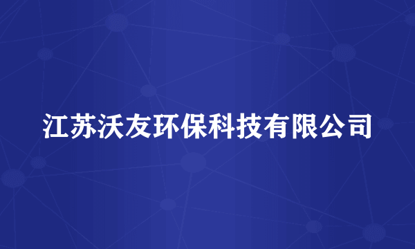 江苏沃友环保科技有限公司