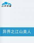 异界之江山美人