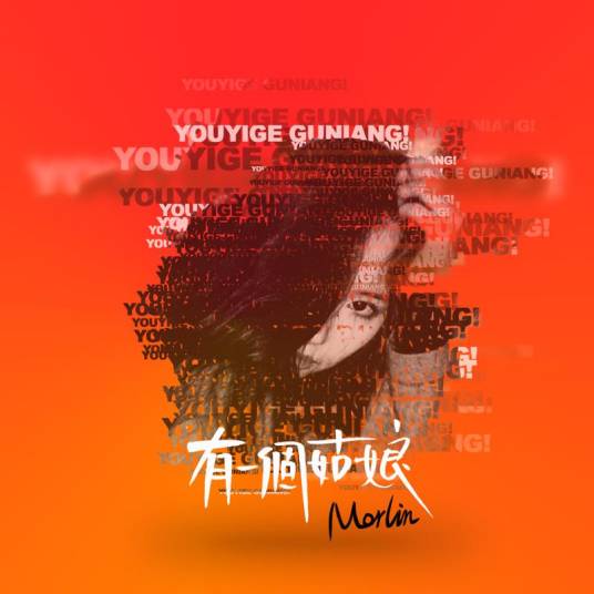 有一个姑娘（刘美麟演唱歌曲）