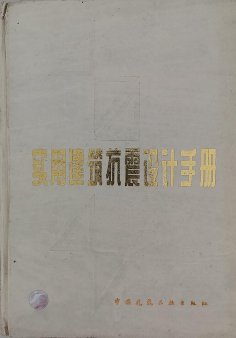 实用建筑抗震设计手册