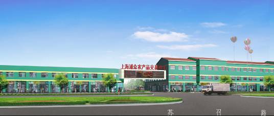 上海浦众农贸市场