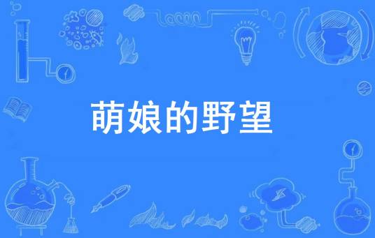 萌娘的野望