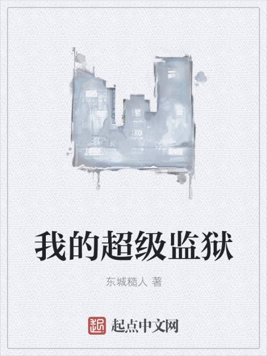 我的超级监狱