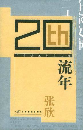 流年（2005年江苏文艺出版社出版的图书）