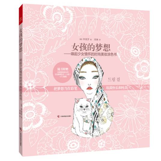 女孩的梦想