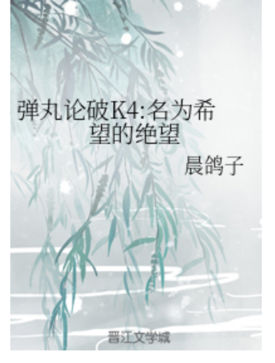 弹丸论破K4：名为希望的绝望