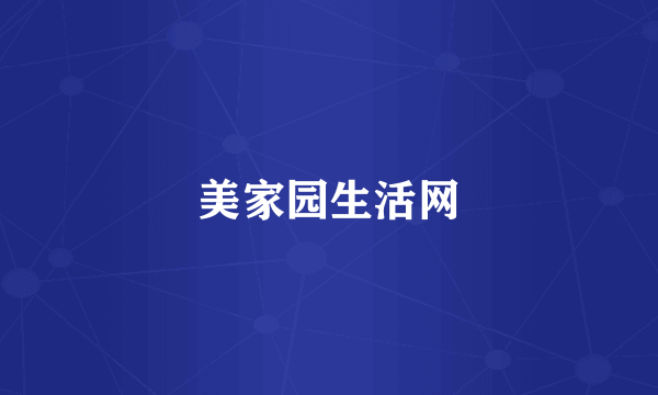 美家园生活网