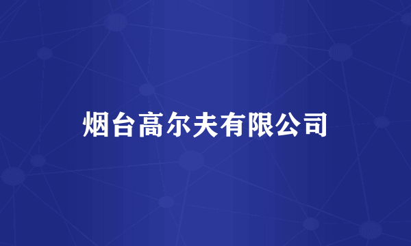 烟台高尔夫有限公司