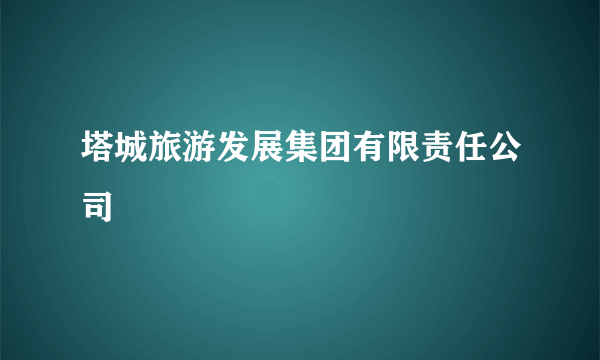 塔城旅游发展集团有限责任公司