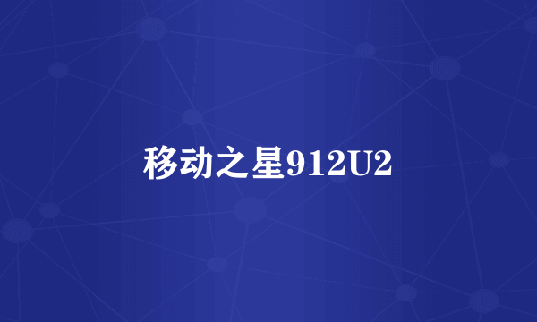 移动之星912U2