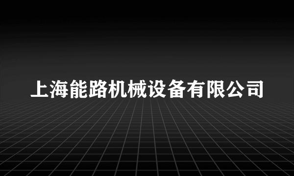 上海能路机械设备有限公司