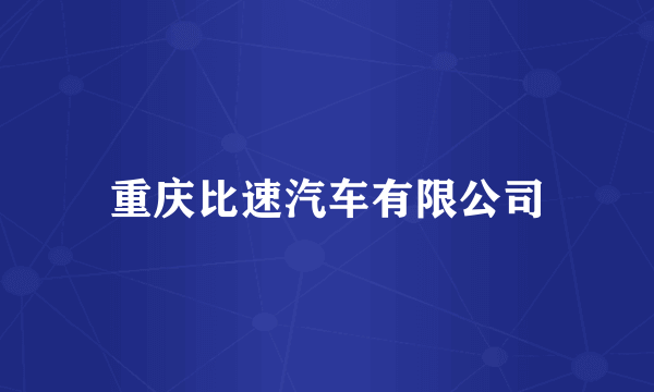 重庆比速汽车有限公司
