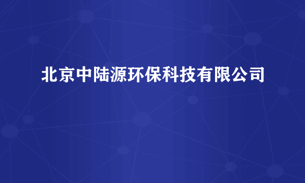 北京中陆源环保科技有限公司