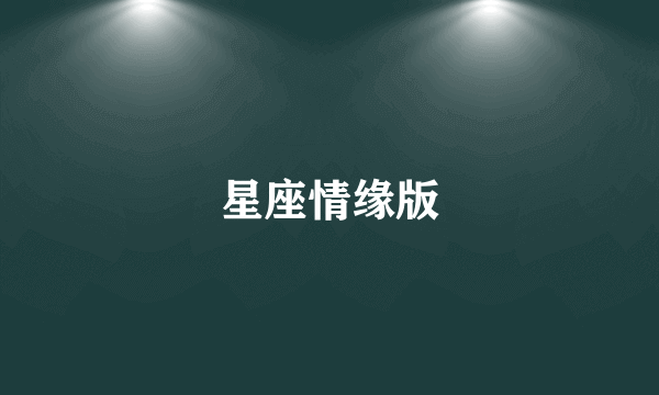 星座情缘版