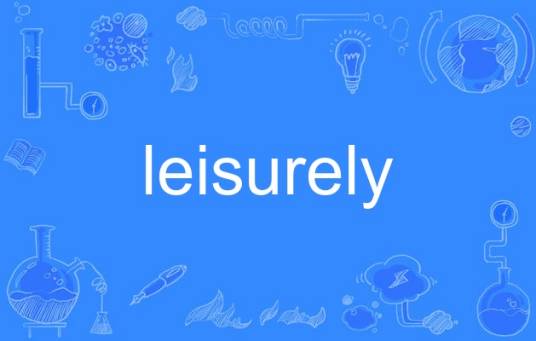 leisurely（英语单词）