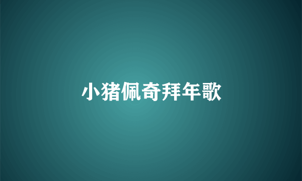 小猪佩奇拜年歌