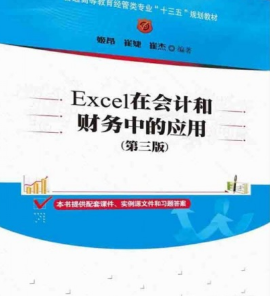 Excel在会计和财务中的应用(第三版)(2016年清华大学出版社出版的图书)