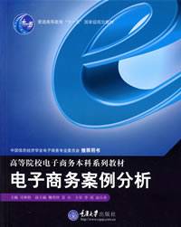 电子商务案例分析教材（2004年重庆大学出版社出版的图书）