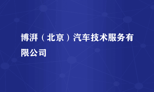 博湃（北京）汽车技术服务有限公司