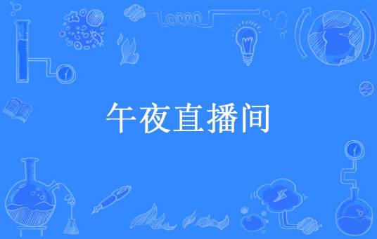 午夜直播间（太之初一所著小说）