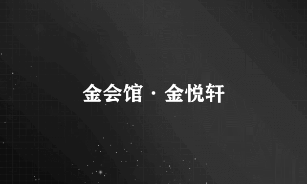 金会馆·金悦轩
