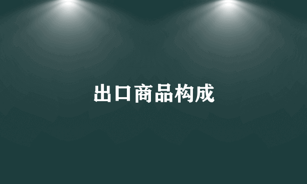 出口商品构成