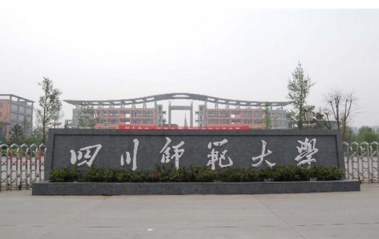 四川师范大学继续教育学院