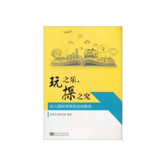 玩之乐，探之究：幼儿园科学探究活动精选