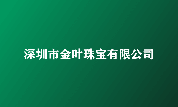 深圳市金叶珠宝有限公司