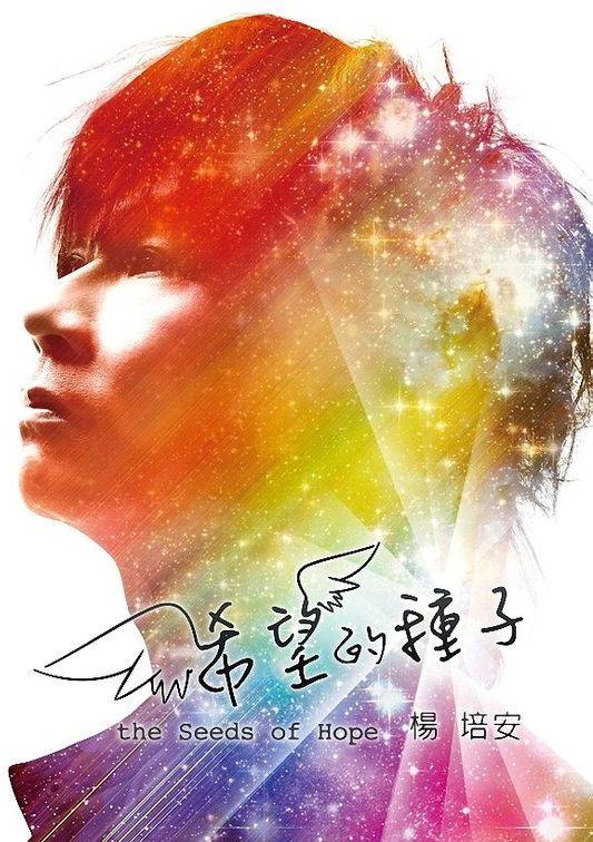 希望的种子（杨培安2011年国语专辑）