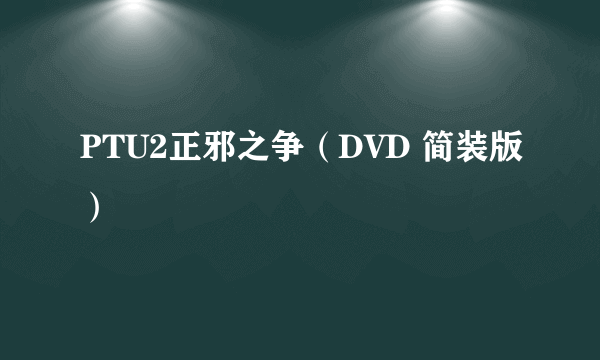 PTU2正邪之争（DVD 简装版）