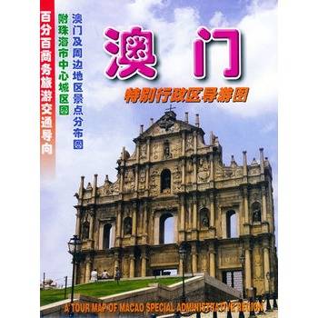 澳门特别行政区导游图（2011年广东省地图出版社出版的图书）