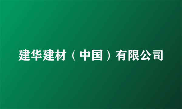建华建材（中国）有限公司