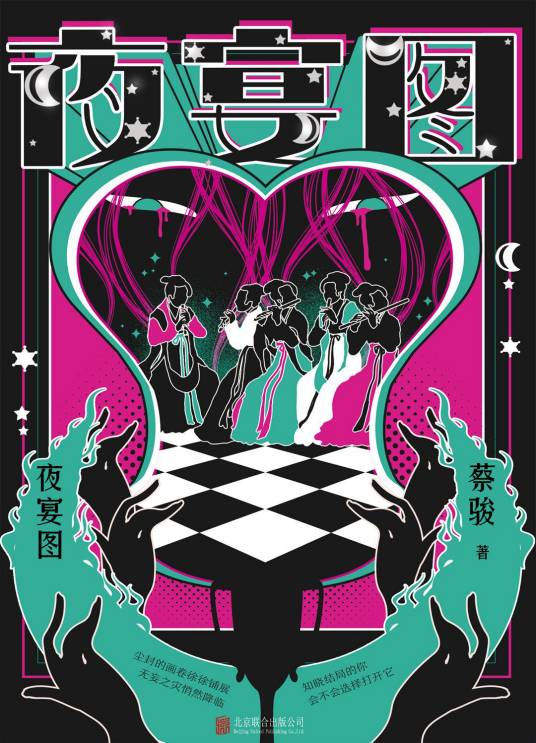 夜宴图（2006年北京联合出版公司出版的图书）