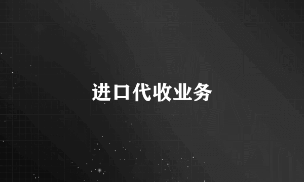 进口代收业务