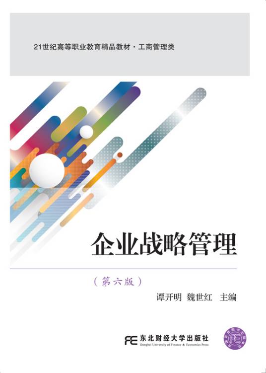 企业战略管理（2022年东北财经大学出版社出版书籍）