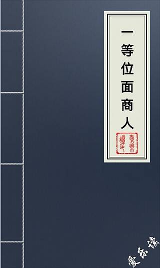 一等位面商人