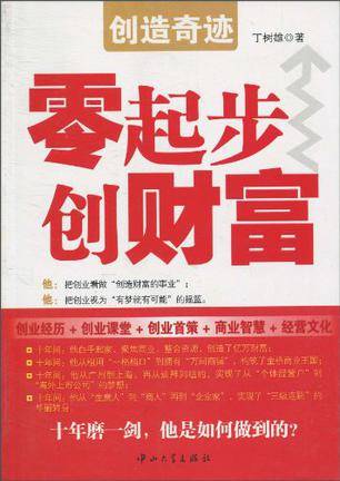 创造奇迹（2010年中山大学出版社出版的图书）