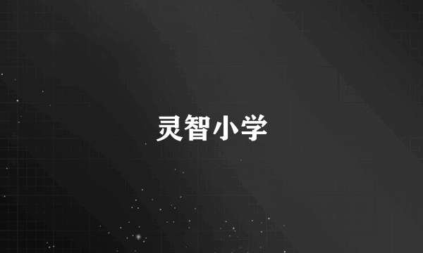 灵智小学