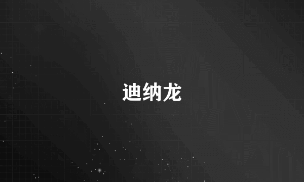 迪纳龙