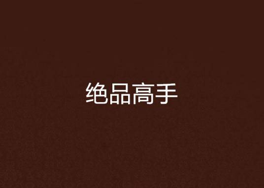 绝品高手（3G书籍）