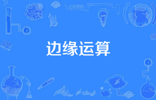 边缘运算