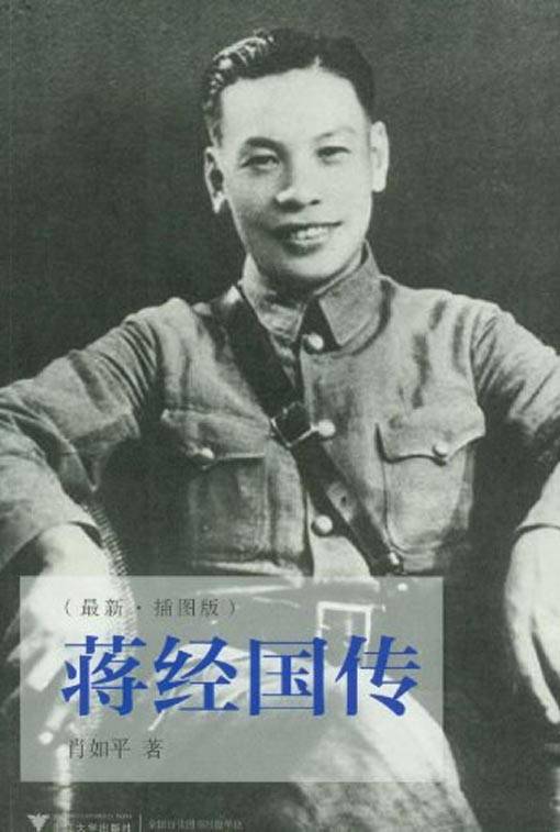 蒋经国传（2012年浙江大学出版社出版的图书）