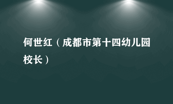 何世红（成都市第十四幼儿园校长）