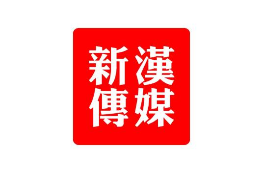 新汉传媒广告武汉有限公司