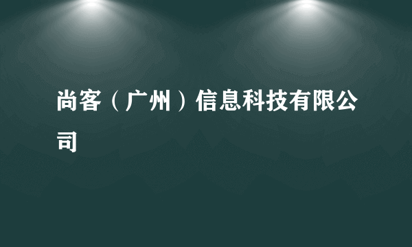 尚客（广州）信息科技有限公司
